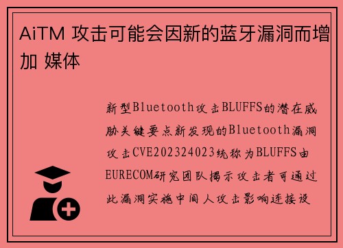 AiTM 攻击可能会因新的蓝牙漏洞而增加 媒体