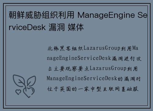 朝鲜威胁组织利用 ManageEngine ServiceDesk 漏洞 媒体