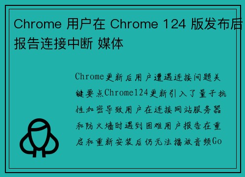 Chrome 用户在 Chrome 124 版发布后报告连接中断 媒体