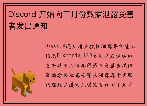 Discord 开始向三月份数据泄露受害者发出通知 