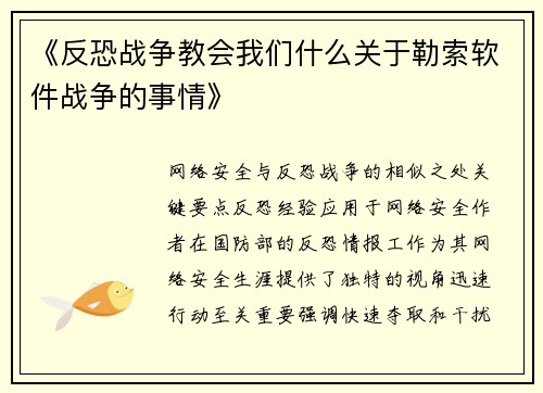 《反恐战争教会我们什么关于勒索软件战争的事情》 《反恐战争教会我们什么关于勒索软件战争的事情》
