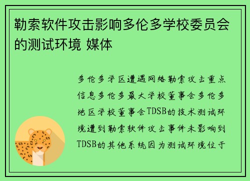勒索软件攻击影响多伦多学校委员会的测试环境 媒体 勒索软件攻击影响多伦多学校委员会的测试环境 媒体