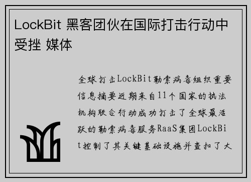 LockBit 黑客团伙在国际打击行动中受挫 媒体