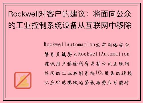 Rockwell对客户的建议：将面向公众的工业控制系统设备从互联网中移除 