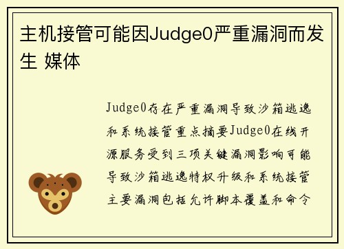 主机接管可能因Judge0严重漏洞而发生 媒体 主机接管可能因Judge0严重漏洞而发生 媒体